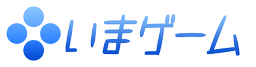 いまゲーム