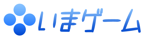 いまゲーム
